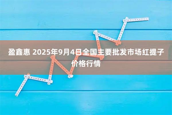 盈鑫惠 2025年9月4日全国主要批发市场红提子价格行情