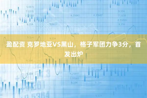 盈配资 克罗地亚VS黑山，格子军团力争3分，首发出炉