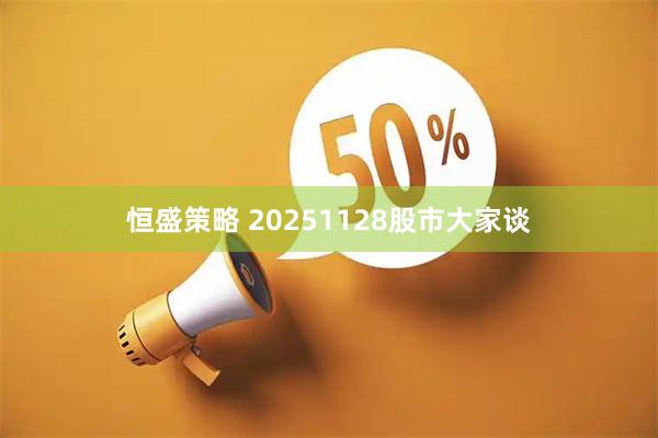恒盛策略 20251128股市大家谈