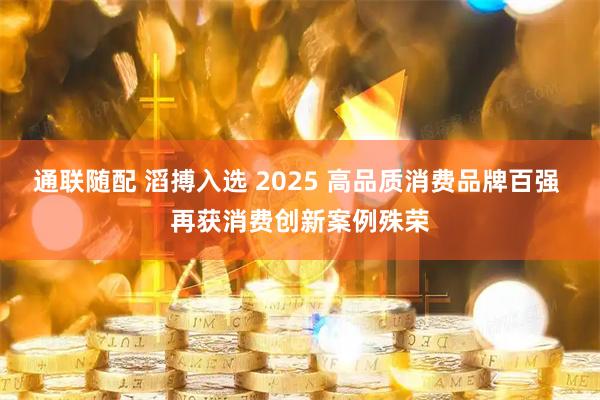 通联随配 滔搏入选 2025 高品质消费品牌百强 再获消费创新案例殊荣